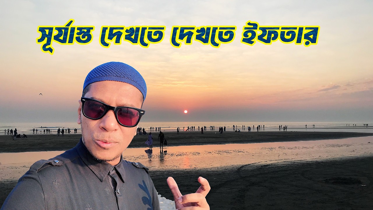 সমুদ্রতীরে বসে ইফতার, ইফতার বাজার, Cox's Bazar in Romzan, Sugondha, Kolatoli & Laboni Beach