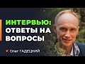 Интервью с Олегом Гадецким ОТВЕТЫ на ВАЖНЫЕ ВОПРОСЫ