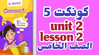 كونكت 5 الوحده الثانيه الدرس الثاني انجليزي الصف الخامس الابتدائي connect 5  unit 2 lesson 2 الباهر