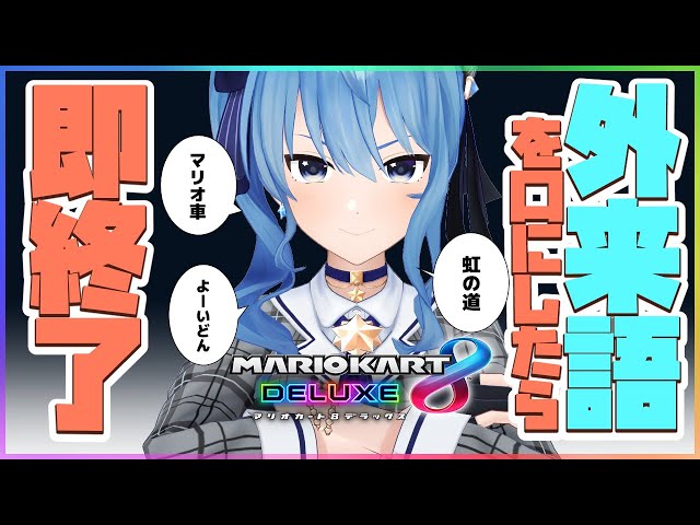 【マリカ8DX】外来語を口にしたら即終了マリオ車【ホロライブ / 星街すいせい】のサムネイル