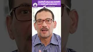 كيفية التعامل مع مريض #ألزهايمر عندما يبرز على نفسه؟