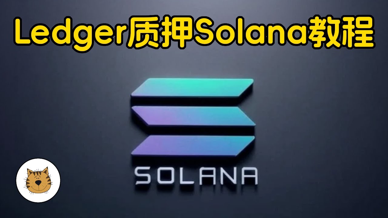 Solana质押教程，如何使用冷钱包Ledger进行Solana的质押？如何选择Solana的质押矿池？