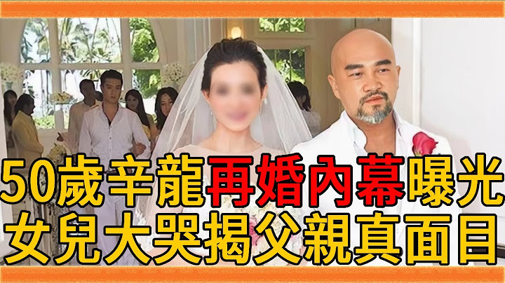50岁辛龙再婚内幕曝光，继承上亿遗产近况曝光，刘真去世竟另有隐情#辛龙 #刘真 #吴宗宪 #群星会 - 天天要闻