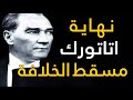 هل تعلم من هو مصطفى كمال اتاتورك؟ الذي اسقط الخلافة العثمانية الاسلامية | فيلم وثائقي