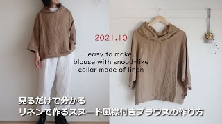 【服を作る】リネンで作るスヌード風襟付ブラウス・生地屋さんの洋裁教室　DRESSMAKING！Blouse with snood-like collar made of linen