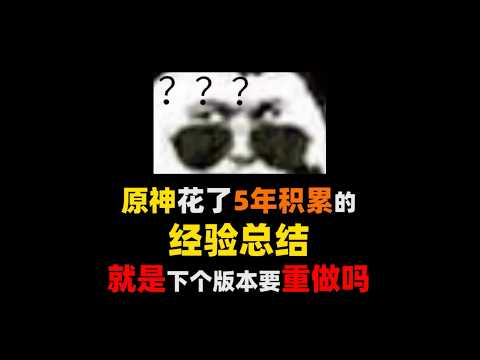 【空月超前瞻】原神这是想要重做吗？