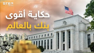البنك الفيدرالي الأمريكي ... كيف يؤثر على دول العالم