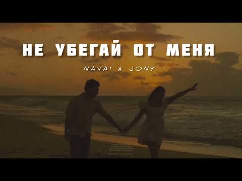 NAVAI & JONY — Не убегай от меня | Музыка 2023