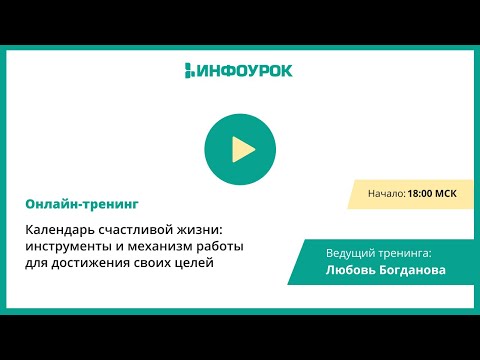 «Календарь счастливой жизни: инструменты и механизм работы для достижения своих целей»