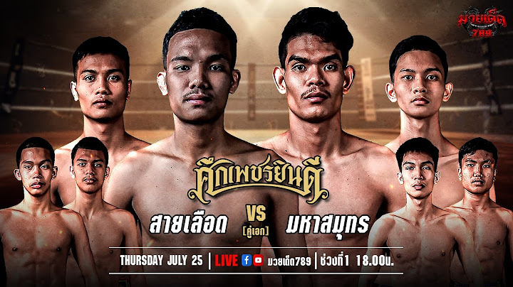 🥊 [Live] ศึกเพชรยินดี  | เวทีมวยราชดำเนิน | 25 กรกฎาคม 2567