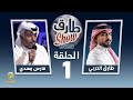 برنامج طارق شو الموسم الرابع الحلقة 1 - ضيف الحلقة فارس مهدي