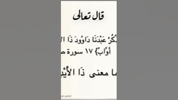 ماذا تعني كلمة ذا الايد في سورة ص