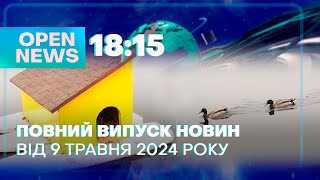 🔴Новини OPEN NEWS 18:15. 9 травня 2024 року. Живий ланцюг! Войовнича квітка! Листи до Криму!