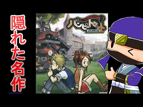 隠れた名作】ポンコツ浪漫大活劇 バンピートロットで遊ぶ！ #1