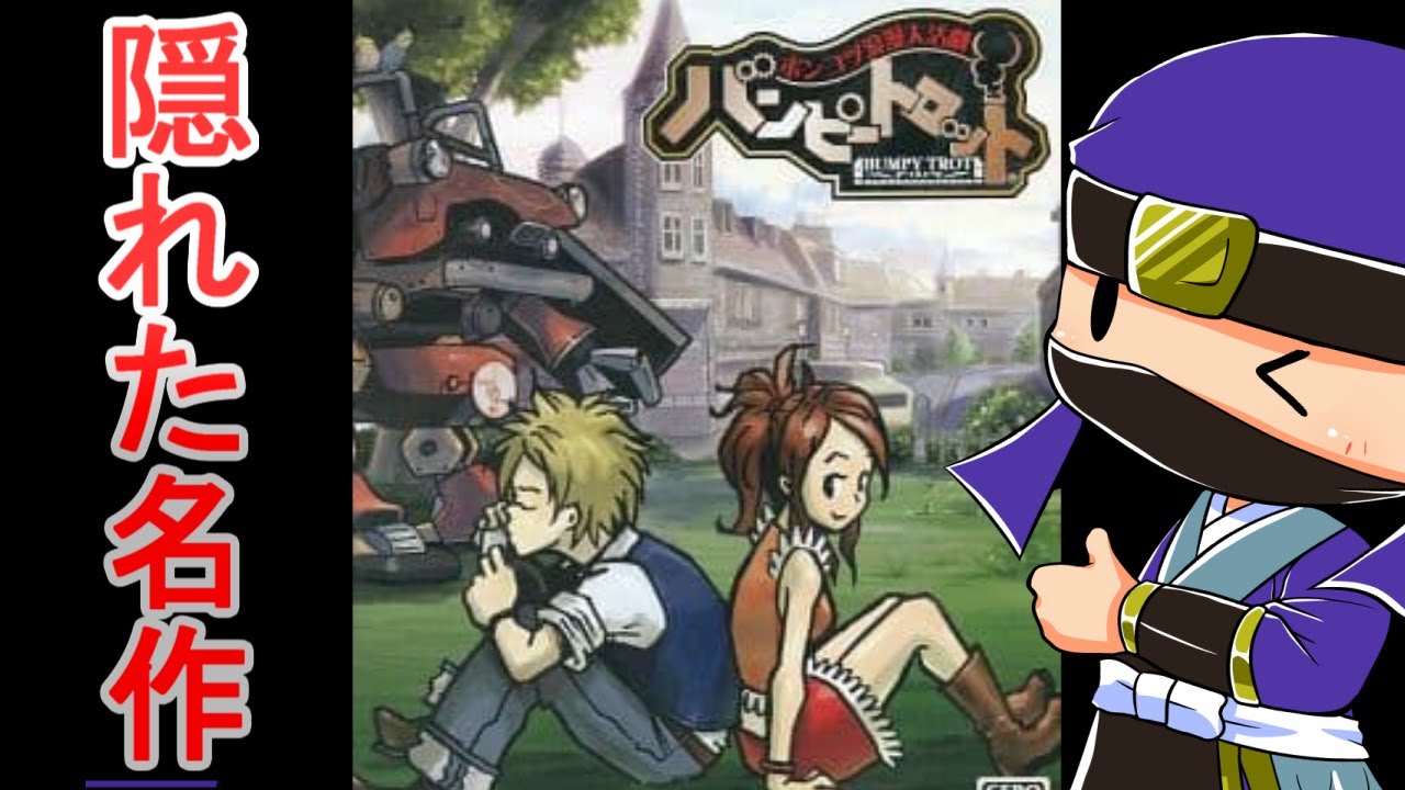 隠れた名作】ポンコツ浪漫大活劇 バンピートロットで遊ぶ！ #1 【PS2