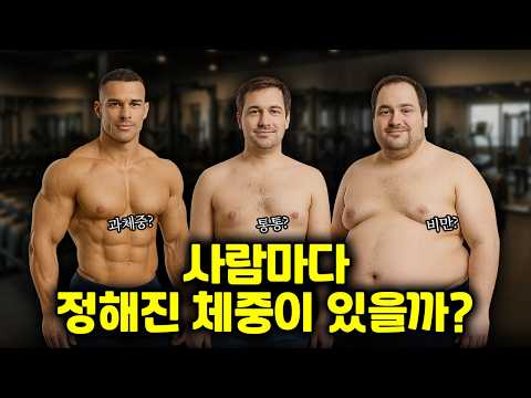 사람마다 정해진 체중이 있을까? 먹토는 절대 하지 마세요ㅣ다이어트 특집