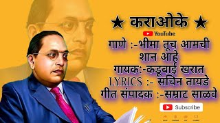 bhima tuch amchi shan ahe Karaoke/भीमा तूच आमची शान आहे कराओके full songs Resimi