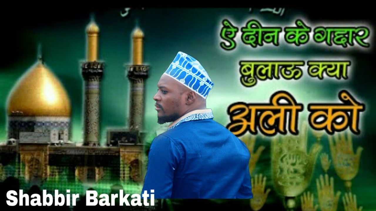 BULAU  KYA ALI KO Shabbir Barkati new Naat  Shabbir Barkati Official