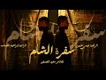 سفرة الشام إبراهيم القصاب عيسى هارون محرم 1447 سفرة الشام إبراهيم القصاب عيسى هارون محرم 1447