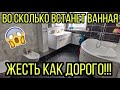 Во сколько денег встанет современная ванная? Всё очень дорого. Наконец-то доделали ванную👏👏👏