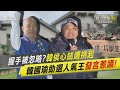 握手被忽略?韓侯心結遭挑起 韓國瑜助選人氣王發言惹議!｜政治一點&quot;明&quot;PODCAST@TVBSNEWS01