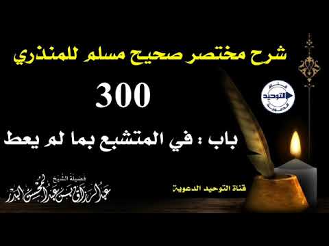 شرح مختصر صحيح مسلم للمنذري | الدرس 300 | باب : في المتشبع بما لم يعط | الشيخ عبد الرزاق البدر