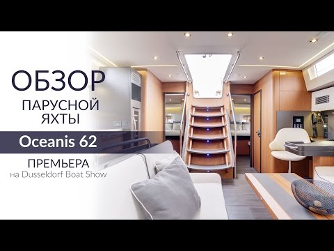 Обзор яхты Beneteau Oceanis 62. Большая яхта за небольшие деньги.