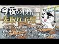 今夜は我慢！FANG+は下落。皆下落。先週末よりはふりかけ多め 金利がー ゴールドガー 旅ソングは岡山Zガンダム 今夜の投信の予想ですよ！