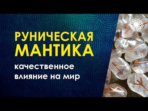 Руническая мантика. Гадание на рунах. Велимира.