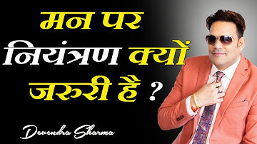 मन पर नियंत्रण क्यों जरुरी है || Network Marketing || By Devendra Sharma