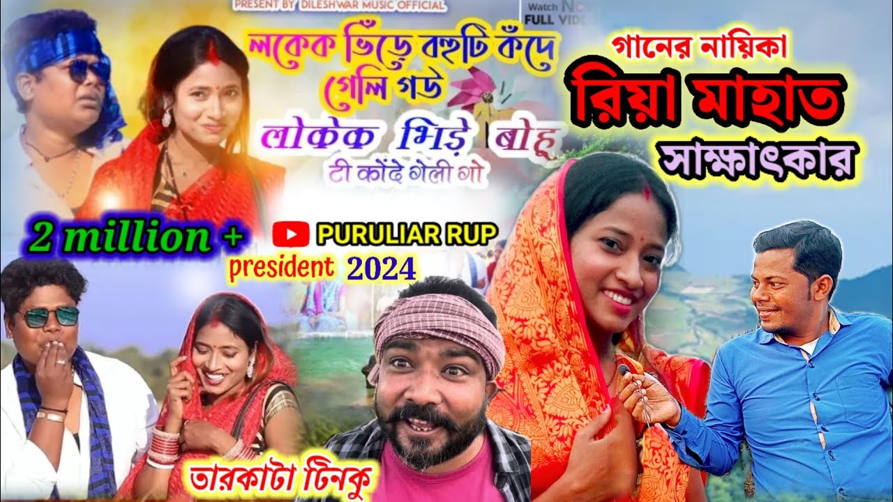 ভাইরাল "লকেক ভিড়ে বহুটা কঁদে গেলি গউ",গানের নায়িকা রিয়া মাহাতোর সাক্ষাৎকার।