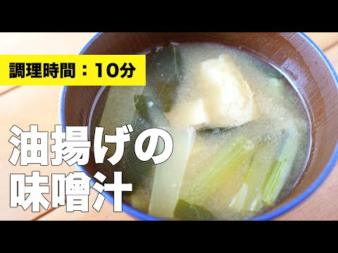 【組み合わせ◎】油揚げの味噌汁【レシピ】
