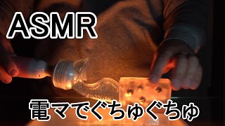 ※ASMR 音フェチ※　電動マッサージ用縦型アタッチメントでくちょくちょ