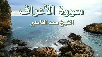 سورة الأعراف تلاوة هادئه تريح النفس بصوت الشيخ سعد الغامدي.. دون إعلانات..