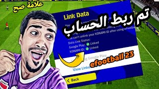 لأول مره طريقتي سريه في ربط حسابي في KONAMI ID بيس موبايل efootball 23