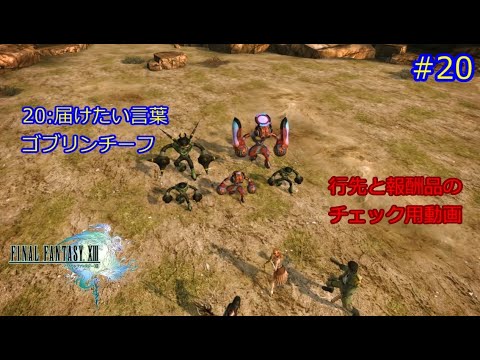 FF13　届けたい言葉　ゴブリンチーフ　ミッション20　#20