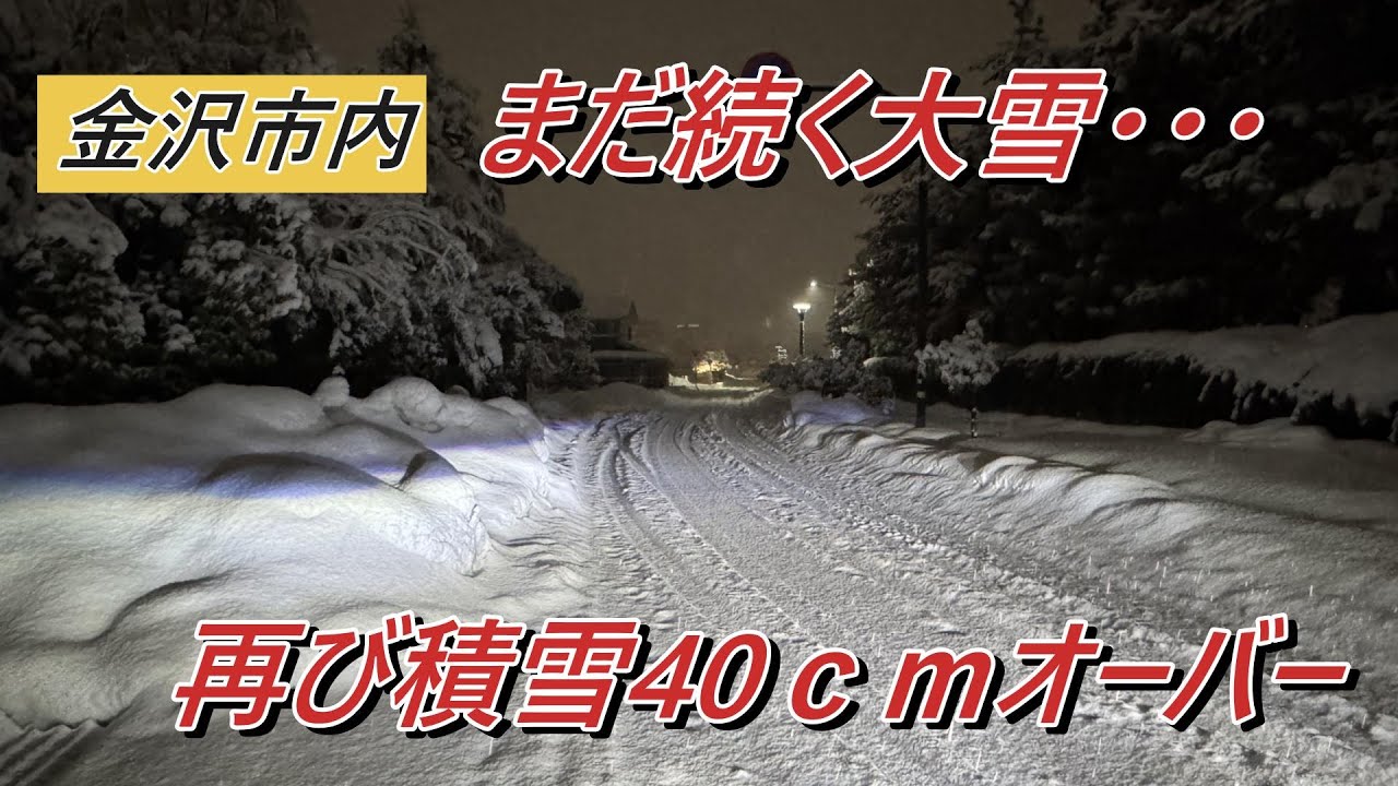 【4K】 いつまで続く？ 金沢また大雪で積雪47cmに！