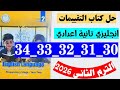 حل صفحه    و   و    و    و    كتاب التقييمات انجليزي الصف الثاني الاعدادي الترم الثاني      نجومي