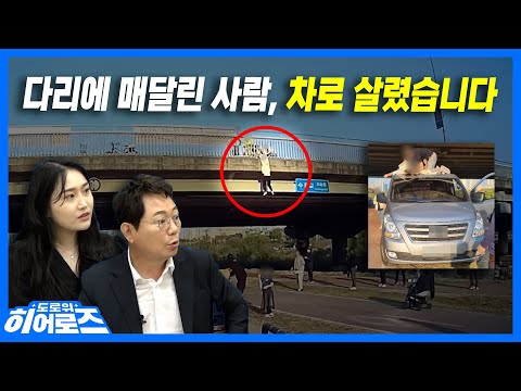 <strong>순간적인</strong> 대응에 감탄이 나옵니다. 망설임 없이 남의 생명을 구해내는 이 시대의 영웅들.. 너무 멋집니다. [도로 위 히어로즈 4편]
