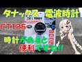 【ハンターカブ】タナックス　電波時計　ミラー　曇り止めフィルム　あったら便利です！【VOICEROID】※真似しての作業・効果等は、自己責任でお願い致します！