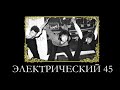 🎧 ЭЛЕКТРИЧЕСКИЙ АЛЬБОМ 45 - ко дню рождения Виктора Цоя (45 минут, remake альбома) #кино #цой