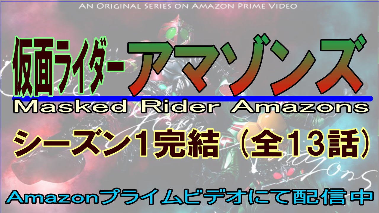 仮面ライダーアマゾンズ シーズン1完結 Nextseason Youtube