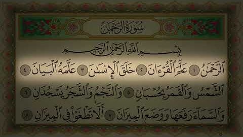 سورة الرحمن ( كامله مكتوبه )  للشيخ احمد العجمي - اسمع - واقرأ - وحاول ان تحفظ 💌 surah alrahmun