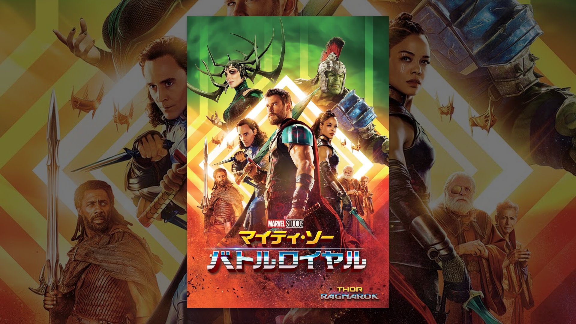 映画 マイティ ソー3 バトルロイヤルの動画を無料視聴できる配信サイト 映画 マイティ ソー3 バトルロイヤルの動画を無料視聴できる配信サイト