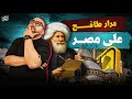 مرار طافح علي مصر تاريخ ثانوية عامة 2026 مستر احمد الدهبي mp3