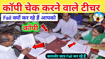 Examiner ऐसे Check कर रहे हैं Exam Copy | 2023 Board Exam me copy kaise check hogi |