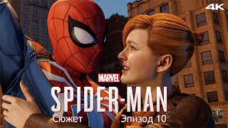 Прохождение Marvel SpiderMan / Только сюжет / Эпизод 10  Игра в шпиона [4K] #10
