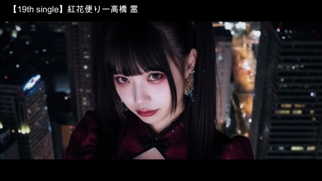 【19th single】紅花便り-REI-BAND【かっこいい和ロック】