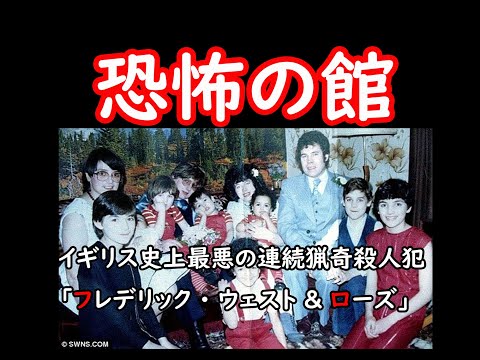 【世界の凶悪事件】イギリス史上最悪の連続猟奇殺人犯「フレデリック・ウェスト＆ローズマリー」　恐怖の館