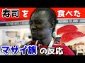 【マサイ族が寿司を食べたら】衝撃の反応が...（海外の反応）